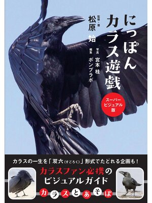 cover image of にっぽんカラス遊戯 スーパービジュアル版